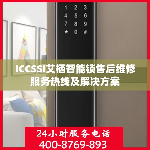 ICCSSI艾栖智能锁售后维修服务热线及解决方案
