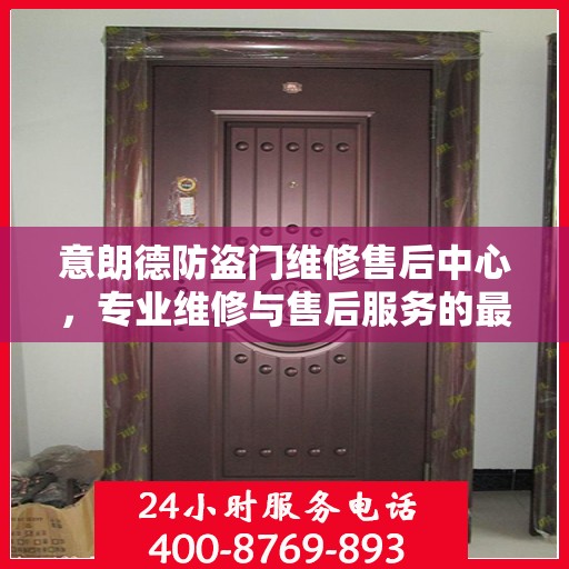 意朗德防盗门维修售后中心，专业维修与售后服务的最新指南
