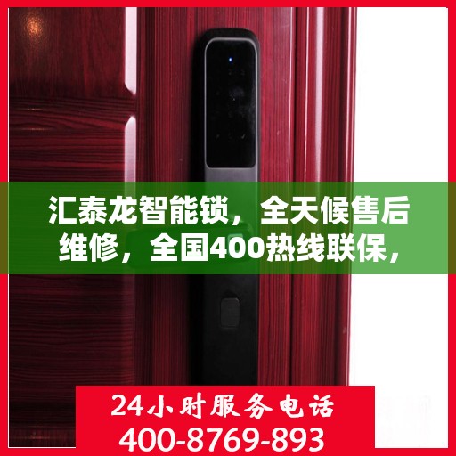 汇泰龙智能锁，全天候售后维修，全国400热线联保，电子指纹密码锁维修专家