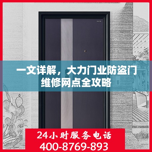 一文详解，大力门业防盗门维修网点全攻略