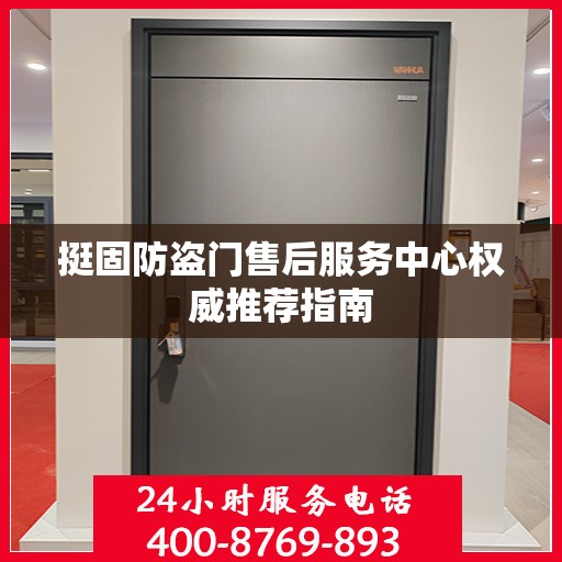 挺固防盗门售后服务中心权威推荐指南