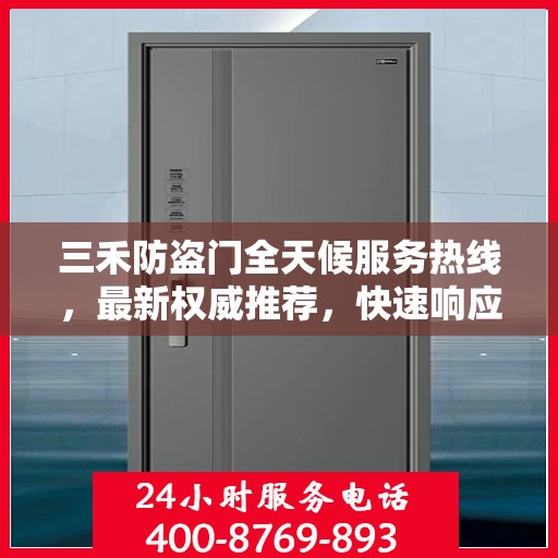 三禾防盗门全天候服务热线，最新权威推荐，快速响应您的需求