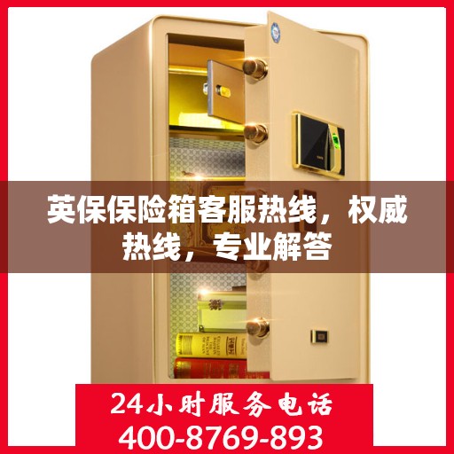 英保保险箱客服热线，权威热线，专业解答