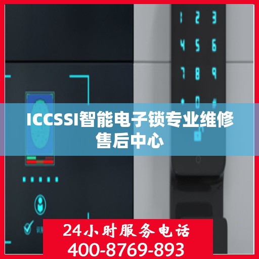 ICCSSI智能电子锁专业维修售后中心