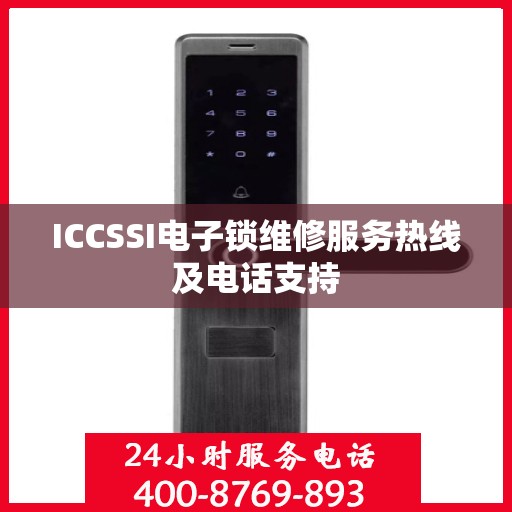 ICCSSI电子锁维修服务热线及电话支持