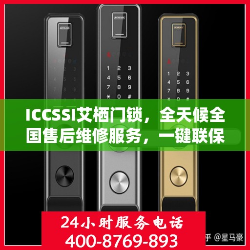ICCSSI艾栖门锁，全天候全国售后维修服务，一键联保400电话