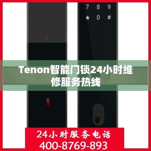 Tenon智能门锁24小时维修服务热线