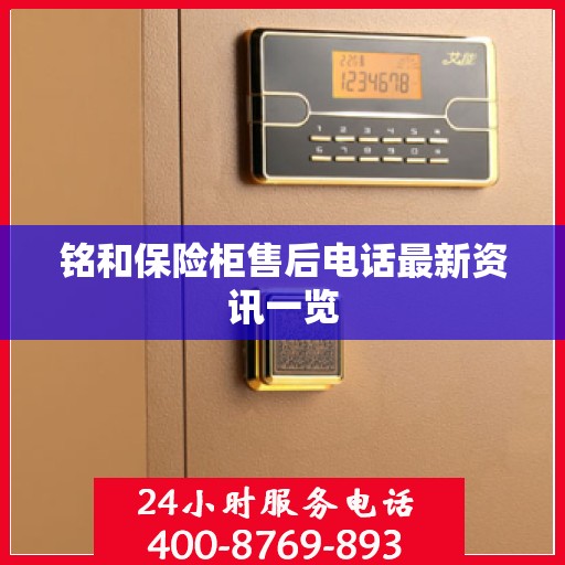 铭和保险柜售后电话最新资讯一览