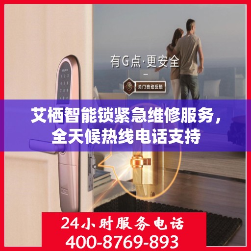 艾栖智能锁紧急维修服务，全天候热线电话支持