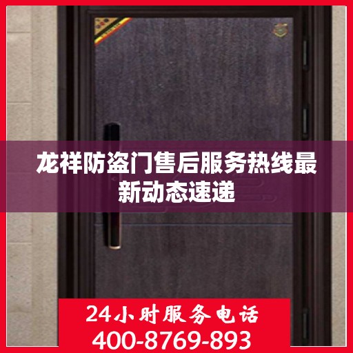 龙祥防盗门售后服务热线最新动态速递