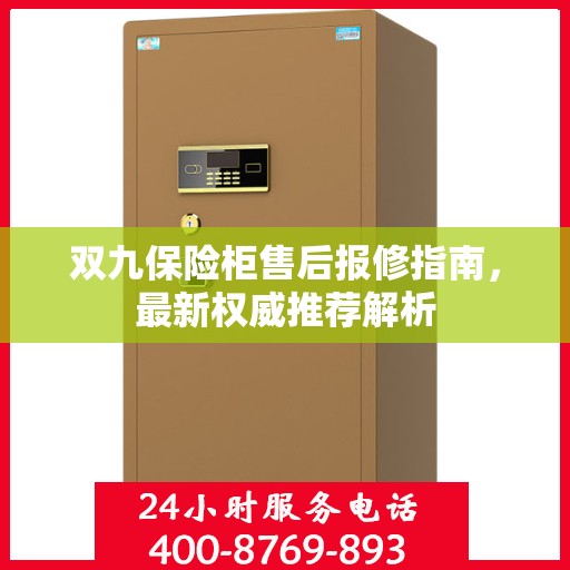 双九保险柜售后报修指南，最新权威推荐解析
