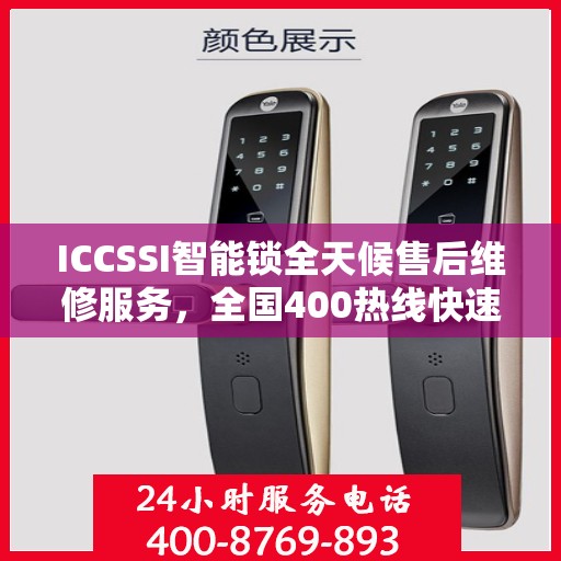 ICCSSI智能锁全天候售后维修服务，全国400热线快速响应联保维修