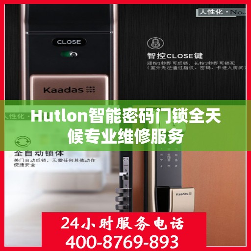 Hutlon智能密码门锁全天候专业维修服务