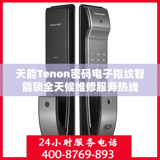 天能Tenon密码电子指纹智能锁全天候维修服务热线