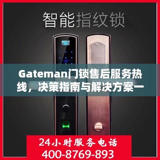 Gateman门锁售后服务热线，决策指南与解决方案一览