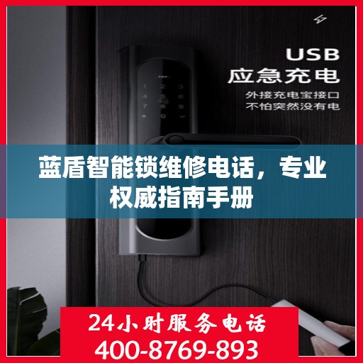 蓝盾智能锁维修电话，专业权威指南手册