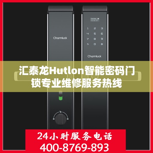 汇泰龙Hutlon智能密码门锁专业维修服务热线