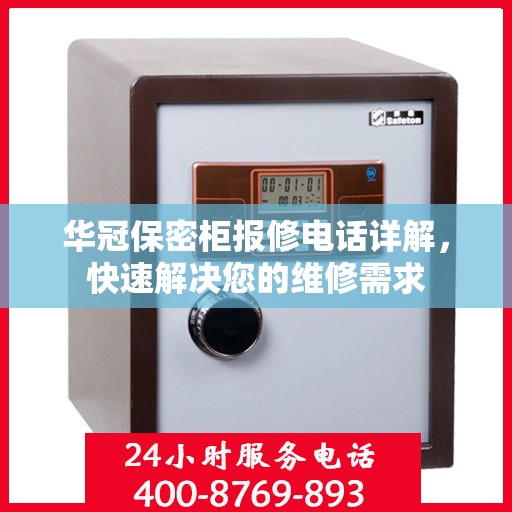 华冠保密柜报修电话详解，快速解决您的维修需求
