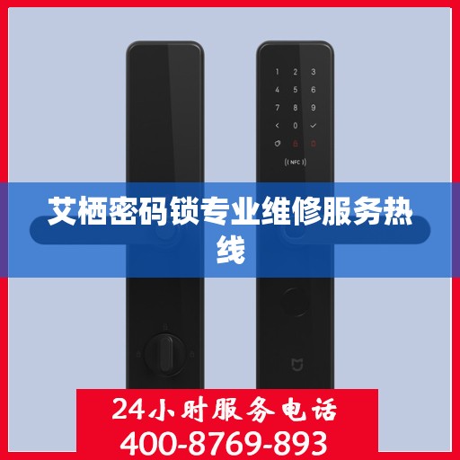 艾栖密码锁专业维修服务热线