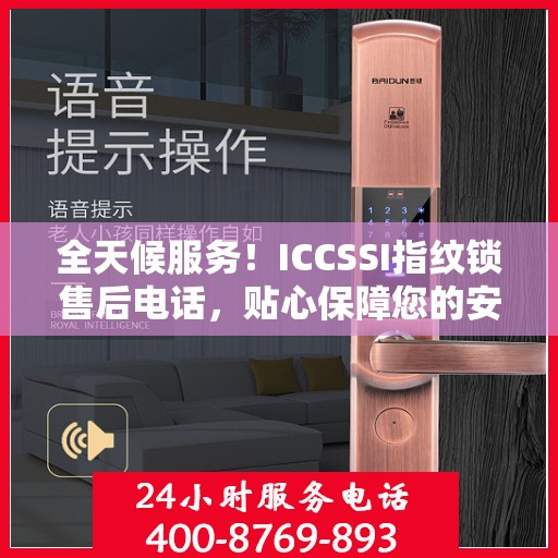 全天候服务！ICCSSI指纹锁售后电话，贴心保障您的安全锁事无忧