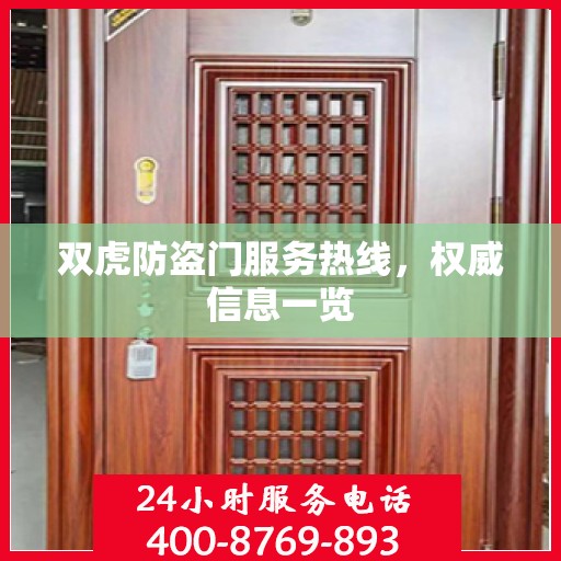 双虎防盗门服务热线，权威信息一览