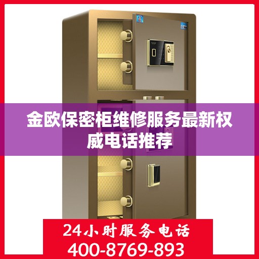 金欧保密柜维修服务最新权威电话推荐