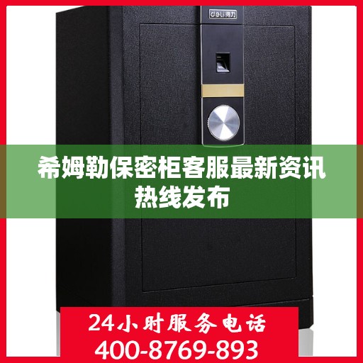希姆勒保密柜客服最新资讯热线发布