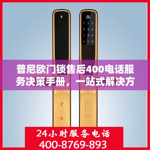 普尼欧门锁售后400电话服务决策手册，一站式解决方案与指南