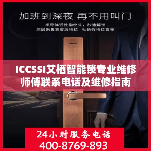ICCSSI艾栖智能锁专业维修师傅联系电话及维修指南