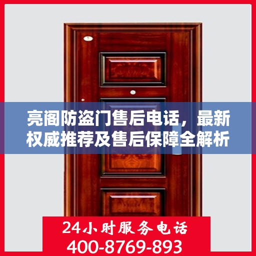 亮阁防盗门售后电话，最新权威推荐及售后保障全解析