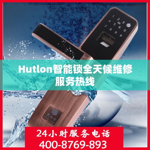 Hutlon智能锁全天候维修服务热线