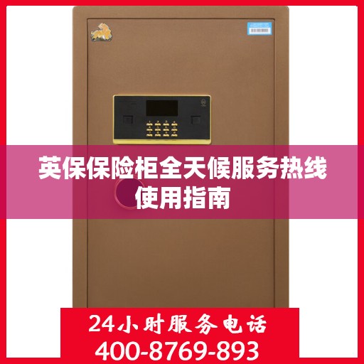 英保保险柜全天候服务热线使用指南