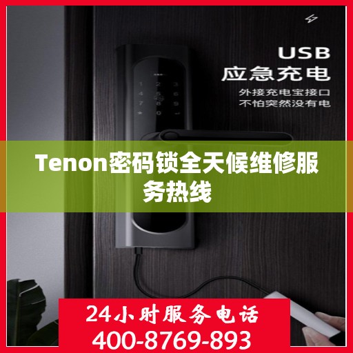Tenon密码锁全天候维修服务热线