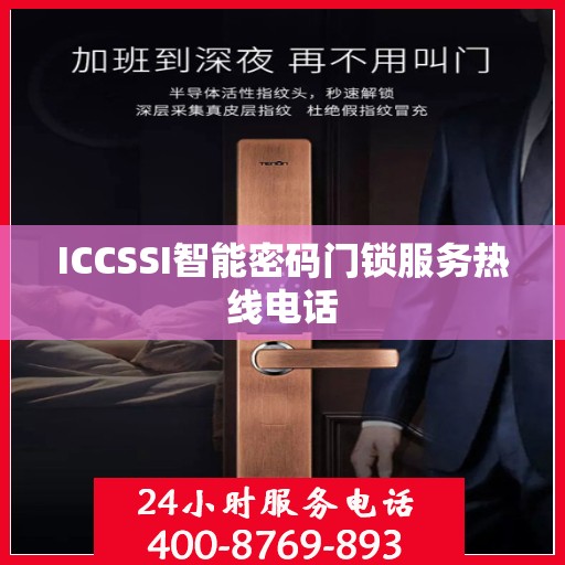 ICCSSI智能密码门锁服务热线电话