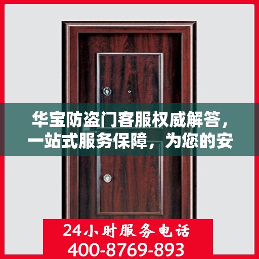 华宝防盗门客服权威解答，一站式服务保障，为您的安全保驾护航