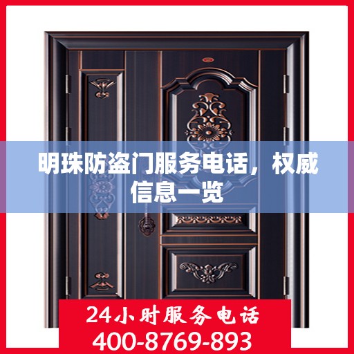 明珠防盗门服务电话，权威信息一览