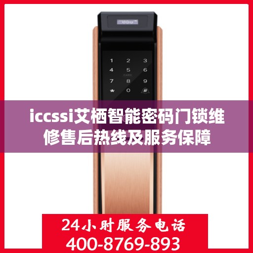 iccssi艾栖智能密码门锁维修售后热线及服务保障