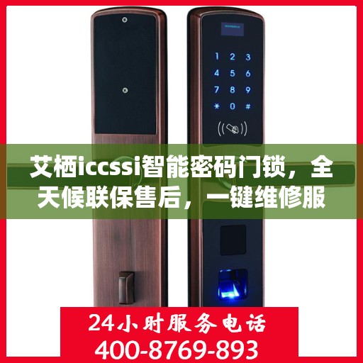 艾栖iccssi智能密码门锁，全天候联保售后，一键维修服务电话全国通行
