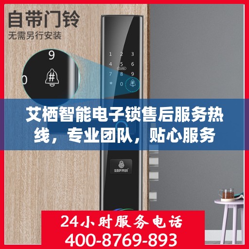 艾栖智能电子锁售后服务热线，专业团队，贴心服务