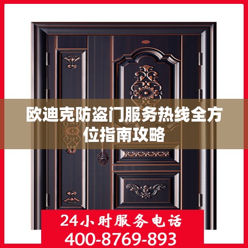 欧迪克防盗门服务热线全方位指南攻略