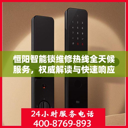 恒阳智能锁维修热线全天候服务，权威解读与快速响应