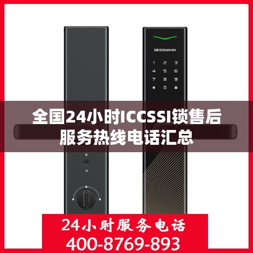 全国24小时ICCSSI锁售后服务热线电话汇总