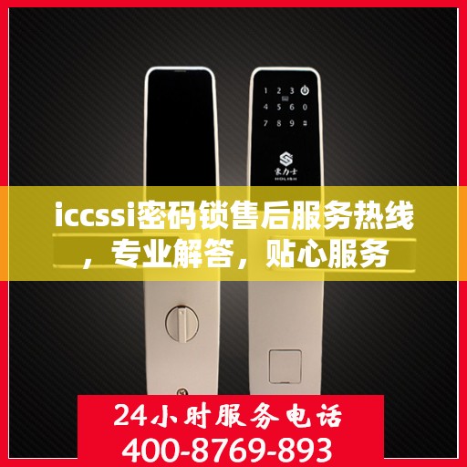 iccssi密码锁售后服务热线，专业解答，贴心服务