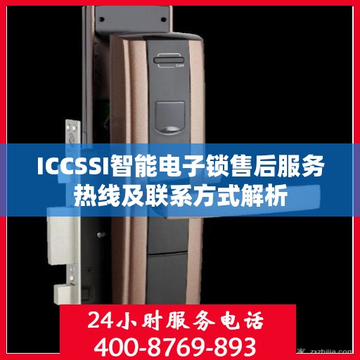 ICCSSI智能电子锁售后服务热线及联系方式解析