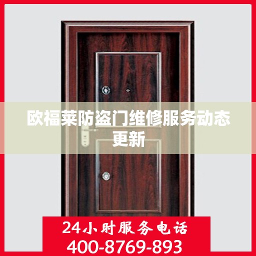 欧福莱防盗门维修服务动态更新