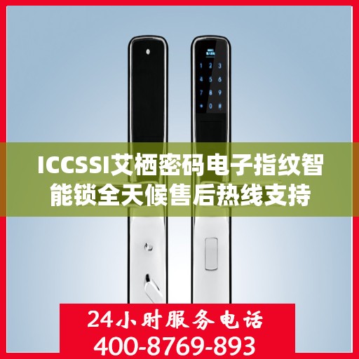 ICCSSI艾栖密码电子指纹智能锁全天候售后热线支持