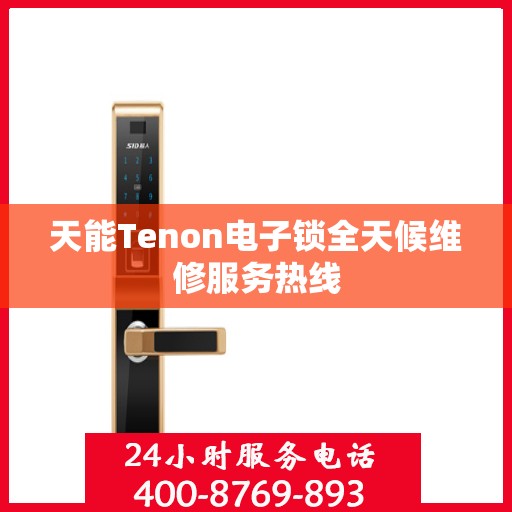 天能Tenon电子锁全天候维修服务热线