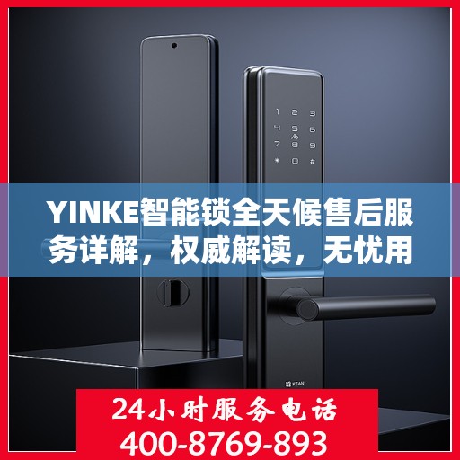 YINKE智能锁全天候售后服务详解，权威解读，无忧用锁体验