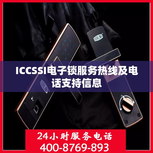 ICCSSI电子锁服务热线及电话支持信息