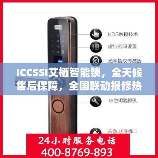 ICCSSI艾栖智能锁，全天候售后保障，全国联动报修热线400热线为您护航